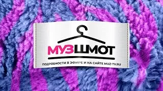 МУЗШМОТ
