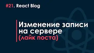 21. React JS Blog - Liking a post
