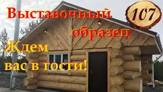 107. Открытие выставочного образца. Добро пожаловать!