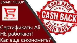 Кэшбек с сертификатов AliExpress отменен. Как еще увеличить размер кэшбека?