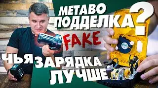 Поддельные аккумуляторы METABO |  Разбор зарядных устройств DEWALT MAKITA BOSCH METABO