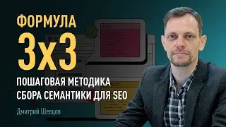 Формула «3*3» — пошаговая методика сбора СЕМАНТИКИ ДЛЯ SEO