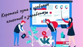 Заработок — это клиенты