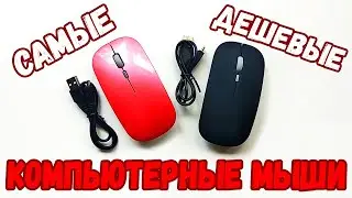 Самые дешевые в 2023 беспроводные мышки для компьютера Magic Mouse с bluetooth Распаковка