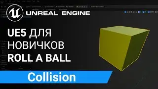 Collision: Создание коллайдеров 3D-Объектов | Unreal Engine 5