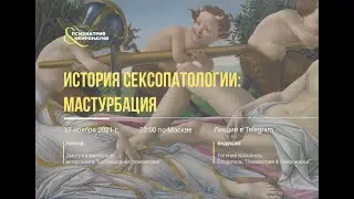 История сексопатологии: мастурбация // лекция Дмитрия Филиппова