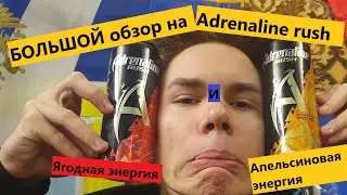 Adrenaline RUSH Vita Power | АПЕЛЬСИНОВАЯ и ЯГОДНАЯ энергия