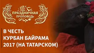 Праздничная проповедь в честь Курбан Байрама 2017 (на татарском)