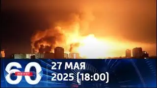 60 минут Новости Рен Тв Сегодня Нтв - Выпуск 18:00 от 27.05.2025