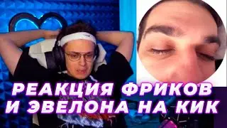 Реакция фриков на кик / Реакция Эвелона на удаление фрик сквада