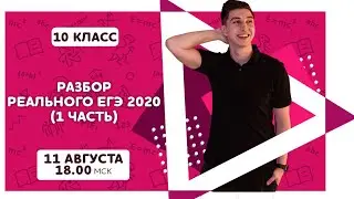 Разбор реального варианта ЕГЭ | Математика 10 класс | Pi-Fi