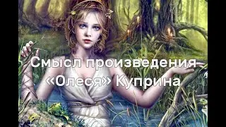 Смысл произведения Куприна 