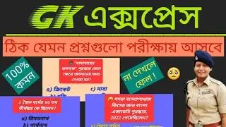 Top 50 GK Questions in Bengali | WBP Lady Constable Gk | Top 50 GK