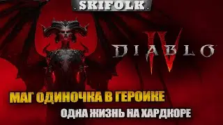 НОВЫЙ ПАТЧ 1.0.3 - ГЕРОИЧЕСКИЙ МАГ ► DIABLO IV
