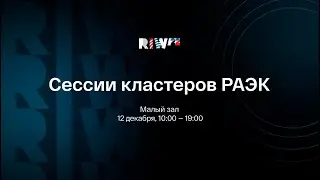 Кластер РАЭК/RPA провел секцию «RPA: события 2022. Планы 2023».