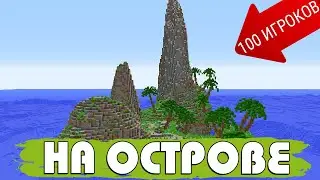 Я ЗАКРЫЛ 100 ИГРОКОВ НА ОСТРОВЕ И ОНИ ПРЯЧУТСЯ ОТ МЕНЯ