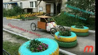 Самодельный авто 3 серия 2 сезон Ремонт перед первым выездом