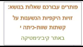 זויות היקפיות הנשענות על קשתות שוות-שוות ביניהן-כיתה י