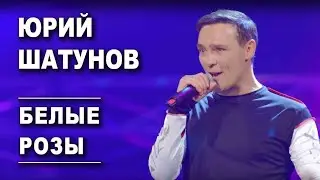 Юрий Шатунов - Белые розы (Удалённый клип 2019)