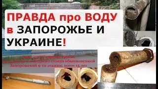 Правда про воду в Запорожье и Украине! На InCoForum 2018 в Запорожье