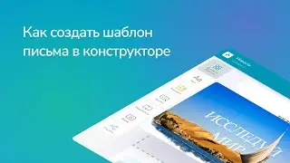 Блочный конструктор шаблонов от SendPulse