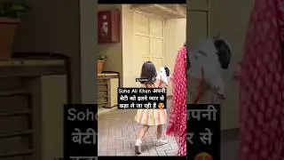 Soha Ali Khan अपनी बेटी को इतने प्यार से कहा ले जा रही है 😍#shorts #video #daughter  #myfct66