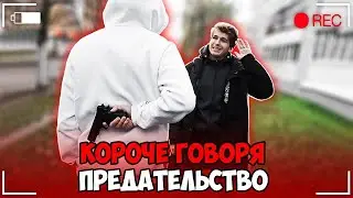 КОРОЧЕ ГОВОРЯ, ПРЕДАТЕЛЬСТВО
