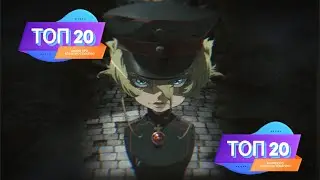 [ ТОП 20 ] АНИМЕ В ЖАНРЕ ВОЕННАЯ ТЕМАТИКА 🎖️ | ЭКШЕН 🎬 , ДРАМА 🎭 , ФАНТАСТИКА 🚀 [ TOP 20 ]