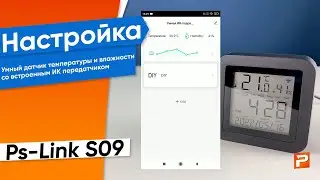 Настройка Умный датчик со строенным ИК передатчиком