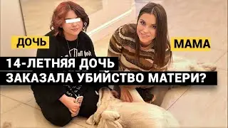 ЛЮБИМАЯ ДОЧЬ ЗАКАЗАЛА УБИЙСТВО МАМЫ? ИЛИ НЕТ? Дело Анастасии Милосской.