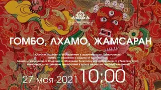 ГОМБО, ЛХАМО, ЖАМСАРАН (утренний хурал) 27.05.21г.