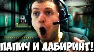 ПАПИЧ ОФИГЕЛ ОТ ИГРЫ! ЛАБИРИНТ! ГОЛОВОЛОМКА! ГЕНИАЛЬНОЕ ПРОХОЖДЕНИЕ!