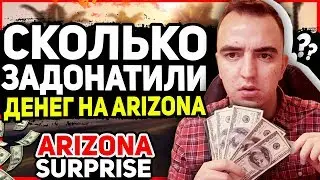 СКОЛЬКО ДЕНЕГ ЗАДОНАТИЛИ ИГРОКИ НА ARIZONA RP SURPRISE?