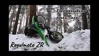 Короткоходная ручка газа и мягкие грипсы.Китайский эндуро Regulmoto ZR 172 fmm.