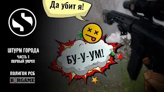 Взрывной Штурм города от BorGame - часть 1. Shadow Team взрывает первый укреп.