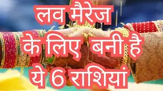 Love Marriage: इन राशियों के भाग्य में होती है लव मैरिज, Love Marriage as per Zodiac Sign in hindi//