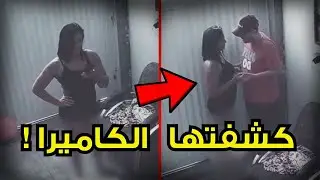 انتظرت حتى غادر زوجها للعمل... كاميرا مراقبة تكشف لحظات خيانة صادمة