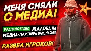 МЕНЯ СНЯЛИ С МЕДИА ГТА 5 РП! РАЗВЕЛ ИГРОКОВ НА ДЕНЬГИ! - GTA 5 RP LAMESA/VINEWOOD/DOWNTOWN/SUNRISE