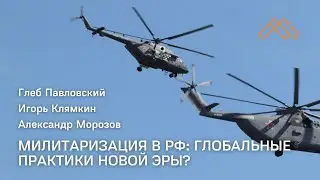 Милитаризация в РФ: глобальные практики новой эры? Часть первая