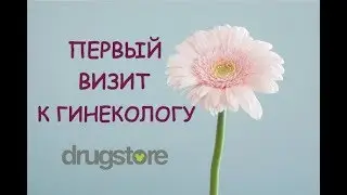 Первый визит к гинекологу