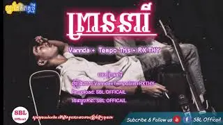 New Song បទថ្មី វាន់ដា ព្រាននារី អោបចង្កេះ Vannda + Tempo Tris + RXTHY