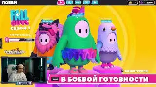 БУСТЕР ЭВЕЛОН И КВИКХАНТИК ИГРАЮТ В FALL GUYS | BUSTER EVELONE192 QUICKHUNTIK