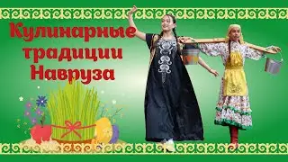 Кулинарные традиции Навруза | Highlights