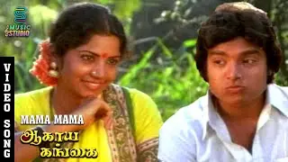 Mama Mama Love Song Video | Karthik, Usha Rajendar | Agaya Gangai | Ilaiyaraaja | S.P. Sailaja