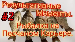 УВЛЕКАТЕЛЬНАЯ РЫБАЛКА НА ПЕСЧАНОМ КАРЬЕРЕ. ЛОВЛЯ ОТЛИЧНЫХ , БОЛЬШИХ КАРАСЕЙ.