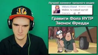 Гравити Фолз RYTP   Звонок Фредди   РЕАКЦИЯ