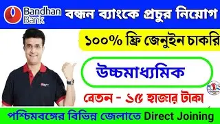 bandhan bank recruitment 2023 | bandhan bank job vacancy | bandhan bank job vacancy 2023 west bengal