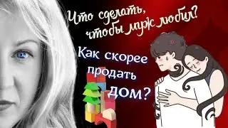 Что сделать, чтобы муж любил? И как скорее продать дом? Запись стрима от 11 июля 2024