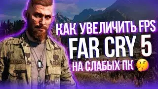 🥝КАК УВЕЛИЧИТЬ FPS В FAR CRY 5?🥝