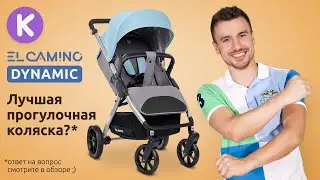EL CAMINO DYNAMIC - лучшая бюджетная прогулочная коляска. Видео обзор коляски Эль Камино Динамик